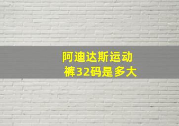 阿迪达斯运动裤32码是多大