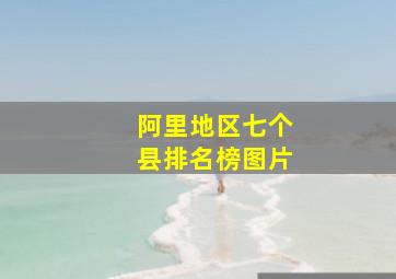 阿里地区七个县排名榜图片