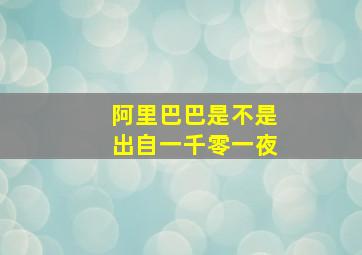 阿里巴巴是不是出自一千零一夜