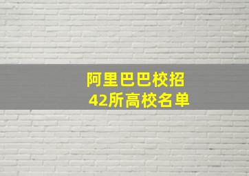 阿里巴巴校招42所高校名单