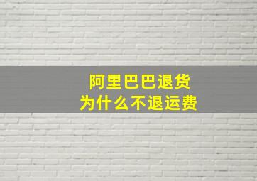 阿里巴巴退货为什么不退运费