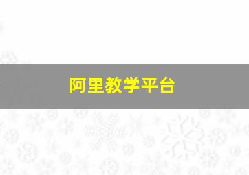 阿里教学平台