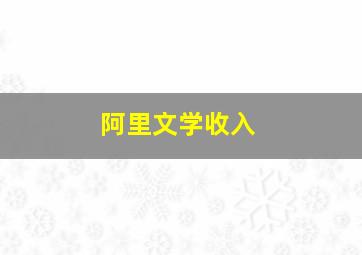 阿里文学收入