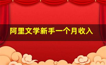 阿里文学新手一个月收入