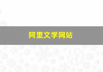 阿里文学网站