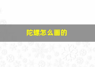 陀螺怎么画的