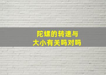 陀螺的转速与大小有关吗对吗