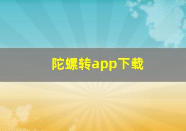 陀螺转app下载