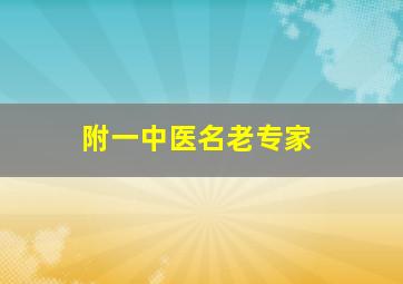 附一中医名老专家