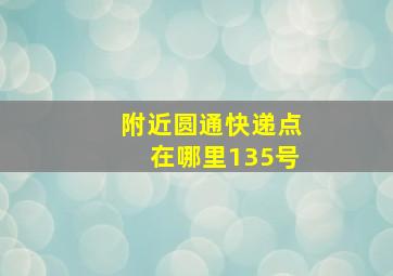 附近圆通快递点在哪里135号