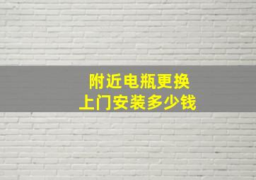 附近电瓶更换上门安装多少钱