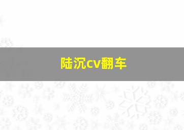 陆沉cv翻车