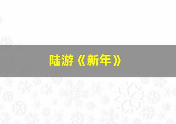 陆游《新年》