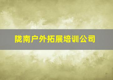 陇南户外拓展培训公司