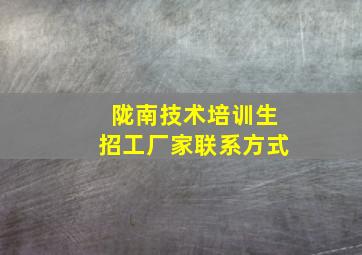 陇南技术培训生招工厂家联系方式