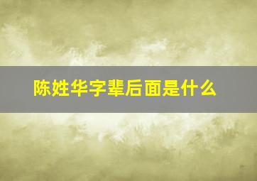 陈姓华字辈后面是什么