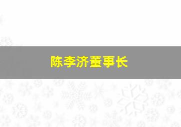 陈李济董事长