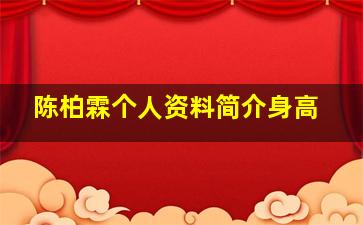 陈柏霖个人资料简介身高