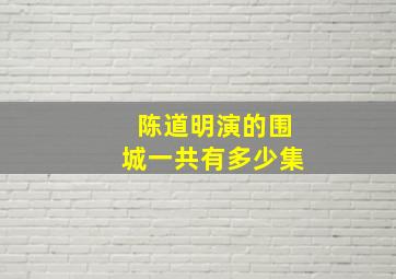 陈道明演的围城一共有多少集