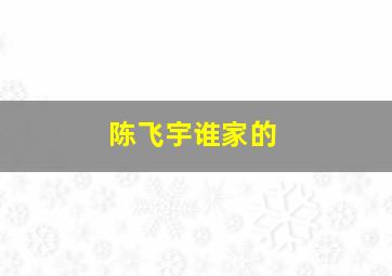 陈飞宇谁家的