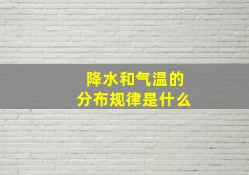 降水和气温的分布规律是什么