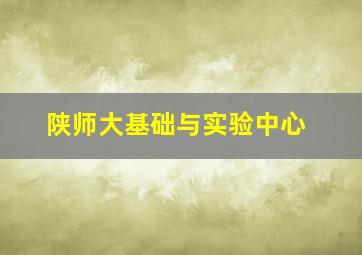 陕师大基础与实验中心