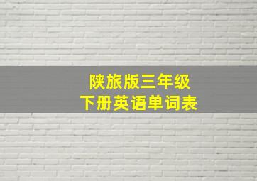 陕旅版三年级下册英语单词表