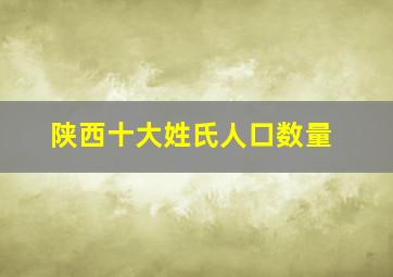 陕西十大姓氏人口数量