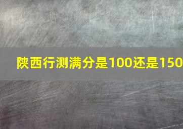 陕西行测满分是100还是150