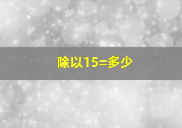 除以15=多少