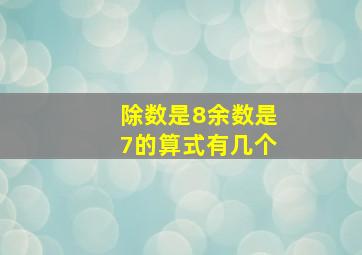 除数是8余数是7的算式有几个