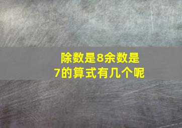 除数是8余数是7的算式有几个呢