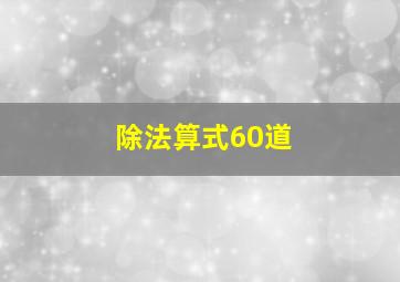 除法算式60道