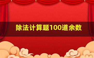 除法计算题100道余数