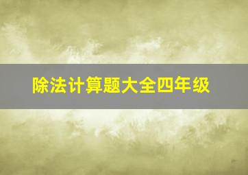 除法计算题大全四年级