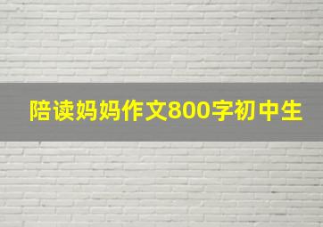 陪读妈妈作文800字初中生