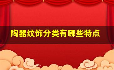 陶器纹饰分类有哪些特点