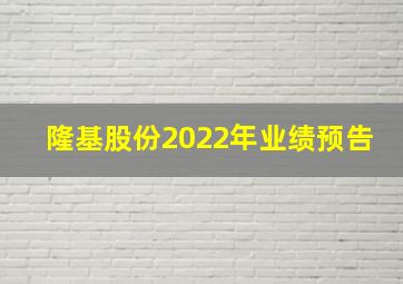 隆基股份2022年业绩预告