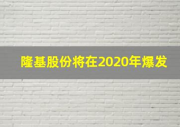 隆基股份将在2020年爆发