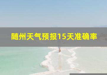 随州天气预报15天准确率