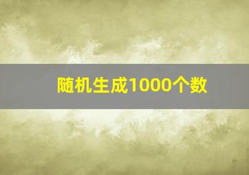 随机生成1000个数