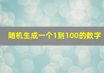 随机生成一个1到100的数字