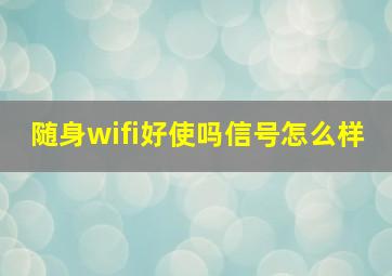 随身wifi好使吗信号怎么样