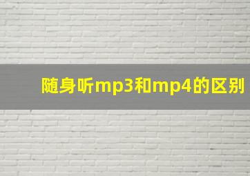 随身听mp3和mp4的区别