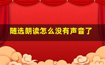 随选朗读怎么没有声音了