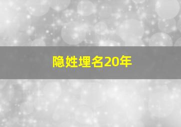 隐姓埋名20年