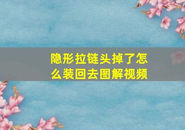 隐形拉链头掉了怎么装回去图解视频