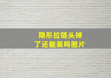 隐形拉链头掉了还能装吗图片