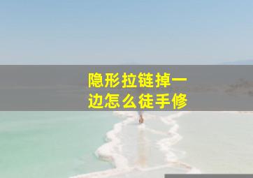 隐形拉链掉一边怎么徒手修