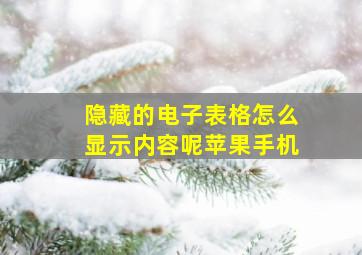 隐藏的电子表格怎么显示内容呢苹果手机